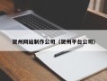 启东贺州网站制作公司（贺州平台公司）